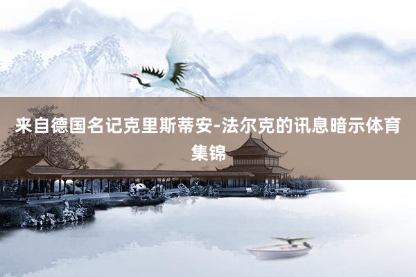来自德国名记克里斯蒂安-法尔克的讯息暗示体育集锦