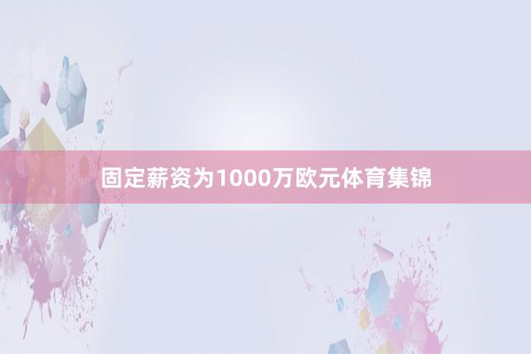 固定薪资为1000万欧元体育集锦