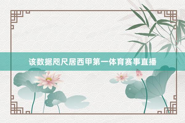 该数据咫尺居西甲第一体育赛事直播