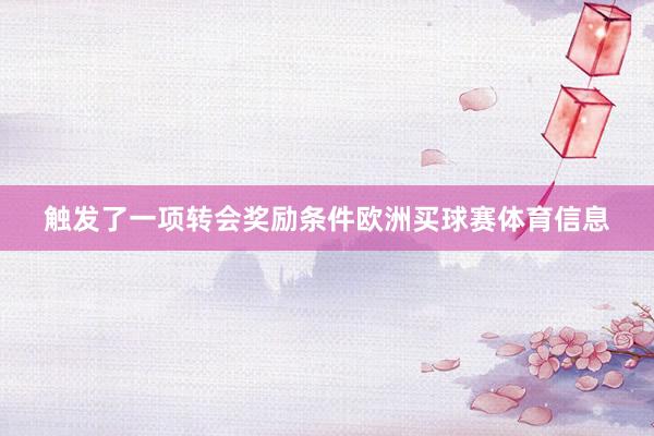 触发了一项转会奖励条件欧洲买球赛体育信息