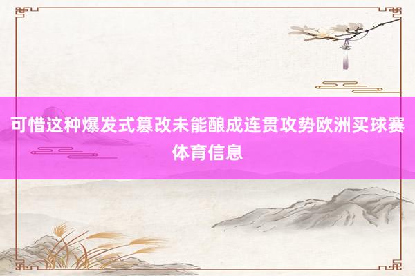 可惜这种爆发式篡改未能酿成连贯攻势欧洲买球赛体育信息