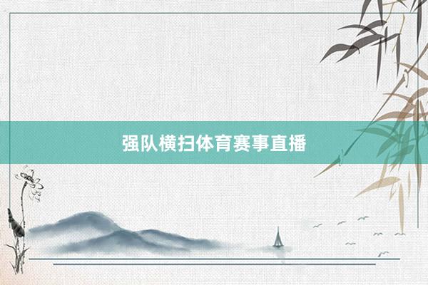 强队横扫体育赛事直播