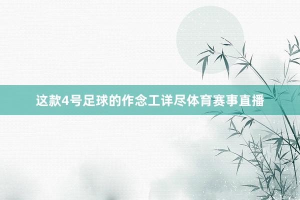 这款4号足球的作念工详尽体育赛事直播