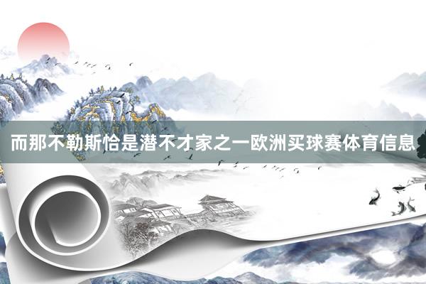 而那不勒斯恰是潜不才家之一欧洲买球赛体育信息