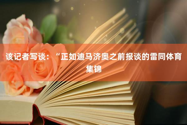 该记者写谈：“正如迪马济奥之前报谈的雷同体育集锦