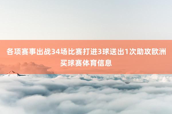 各项赛事出战34场比赛打进3球送出1次助攻欧洲买球赛体育信息