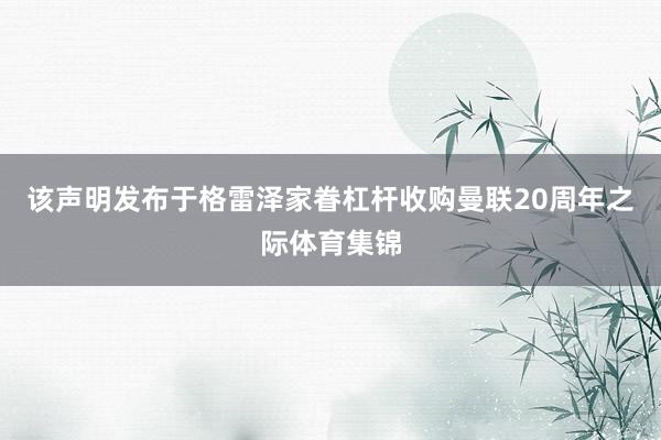 该声明发布于格雷泽家眷杠杆收购曼联20周年之际体育集锦
