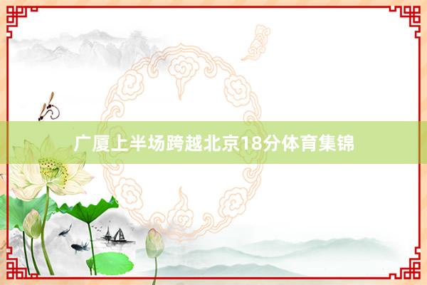 广厦上半场跨越北京18分体育集锦
