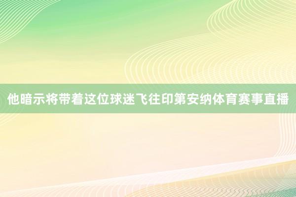 他暗示将带着这位球迷飞往印第安纳体育赛事直播
