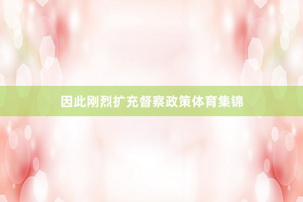 因此刚烈扩充督察政策体育集锦