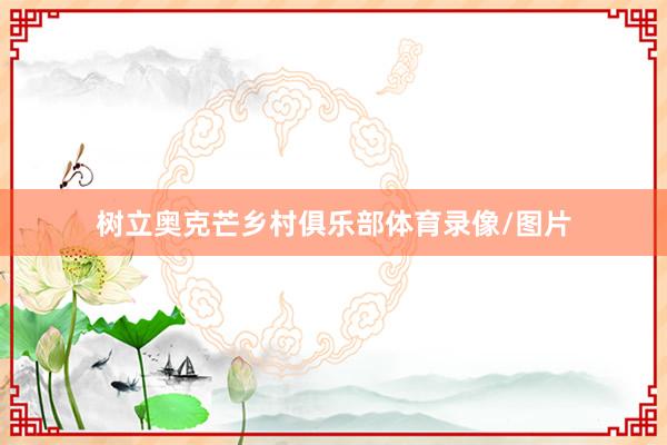 树立奥克芒乡村俱乐部体育录像/图片
