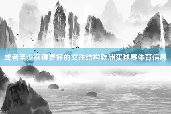 或者至少获得更好的交往结构欧洲买球赛体育信息