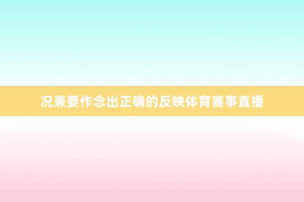 况兼要作念出正确的反映体育赛事直播
