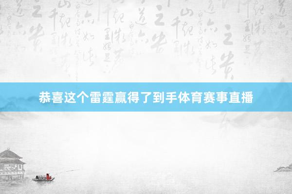 恭喜这个雷霆赢得了到手体育赛事直播