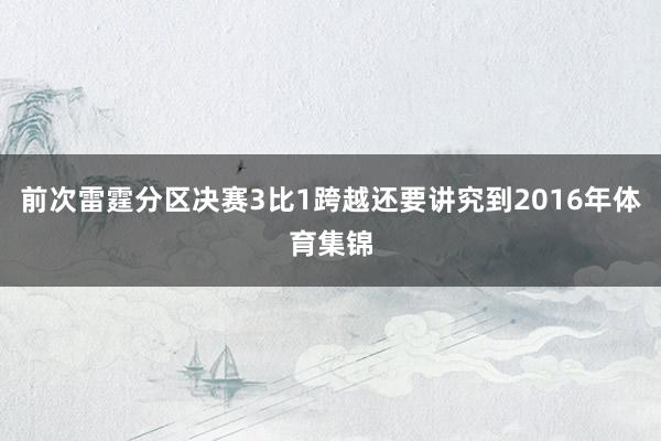 前次雷霆分区决赛3比1跨越还要讲究到2016年体育集锦