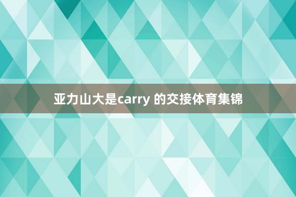 亚力山大是carry 的交接体育集锦