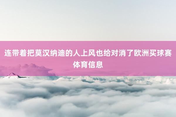 连带着把莫汉纳迪的人上风也给对消了欧洲买球赛体育信息