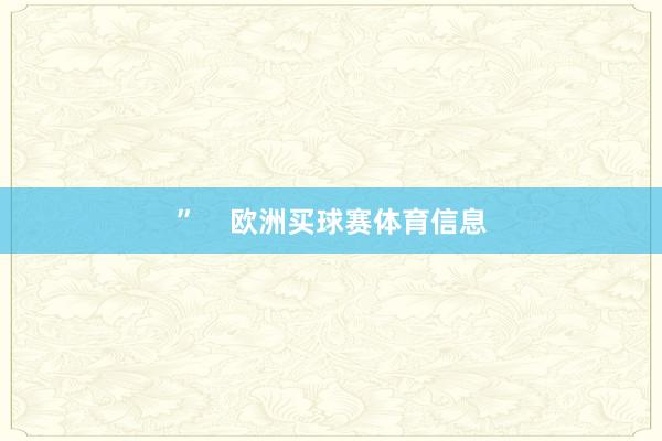 ”    欧洲买球赛体育信息