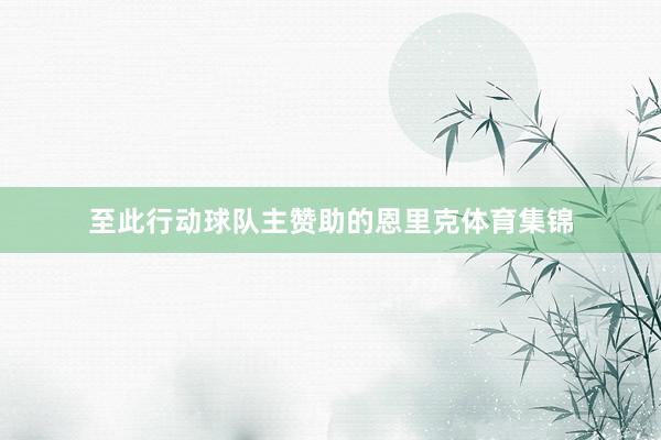 至此行动球队主赞助的恩里克体育集锦