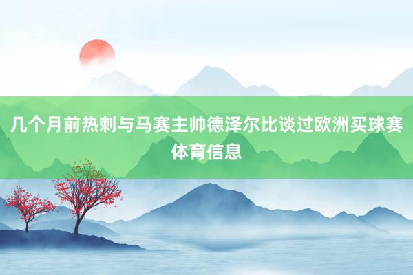 几个月前热刺与马赛主帅德泽尔比谈过欧洲买球赛体育信息