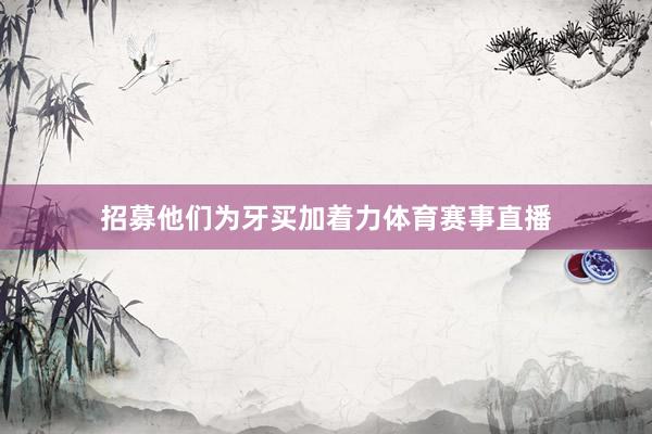 招募他们为牙买加着力体育赛事直播