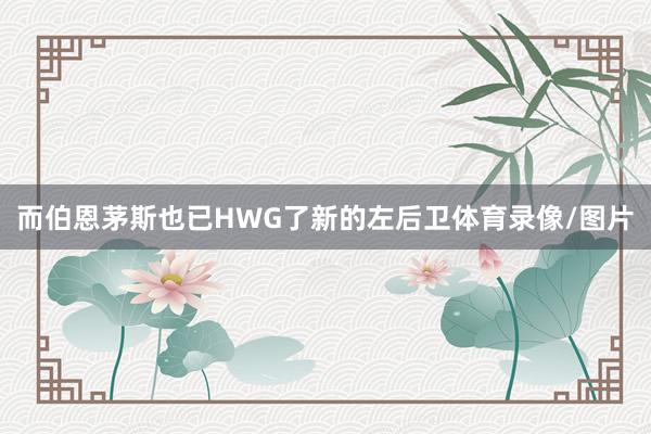 而伯恩茅斯也已HWG了新的左后卫体育录像/图片