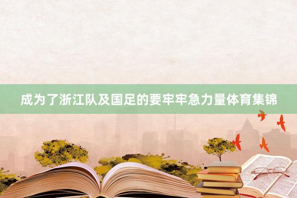 成为了浙江队及国足的要牢牢急力量体育集锦