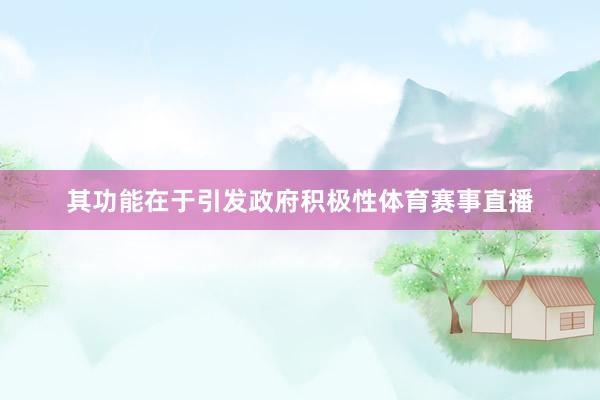 其功能在于引发政府积极性体育赛事直播