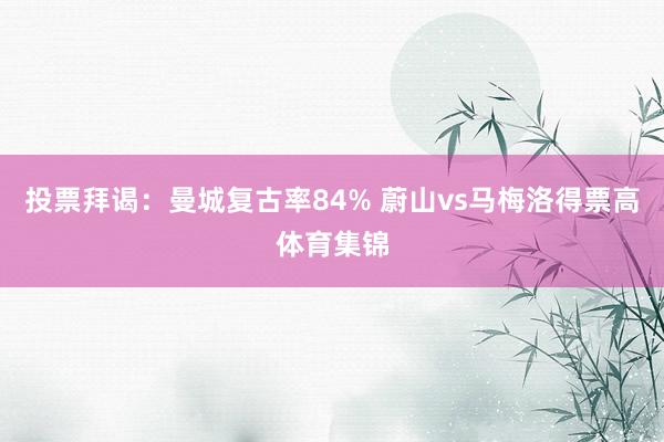 投票拜谒：曼城复古率84% 蔚山vs马梅洛得票高体育集锦