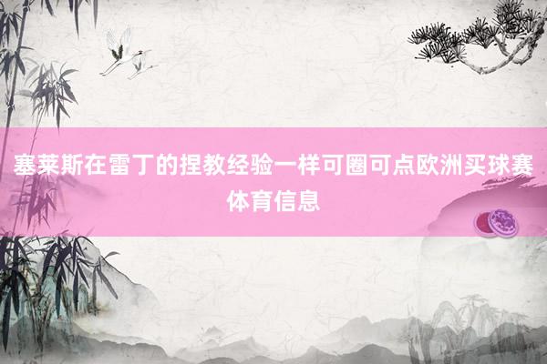 塞莱斯在雷丁的捏教经验一样可圈可点欧洲买球赛体育信息