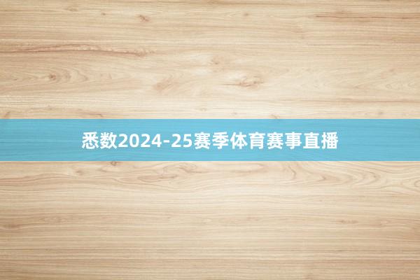 悉数2024-25赛季体育赛事直播