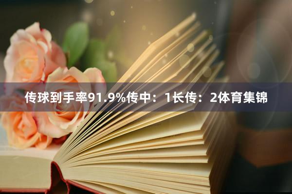 传球到手率91.9%传中：1长传：2体育集锦