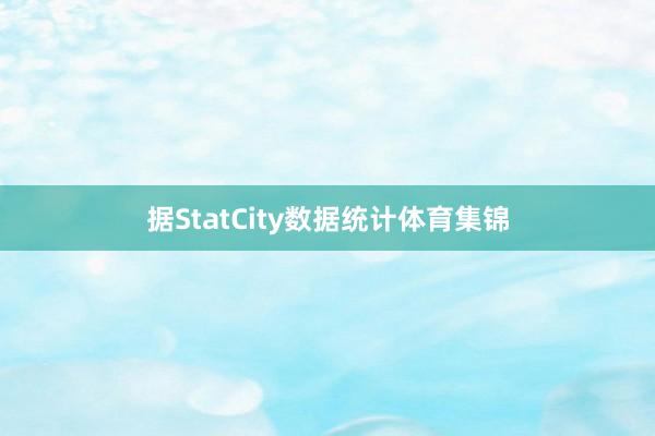 据StatCity数据统计体育集锦