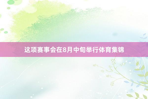 这项赛事会在8月中旬举行体育集锦