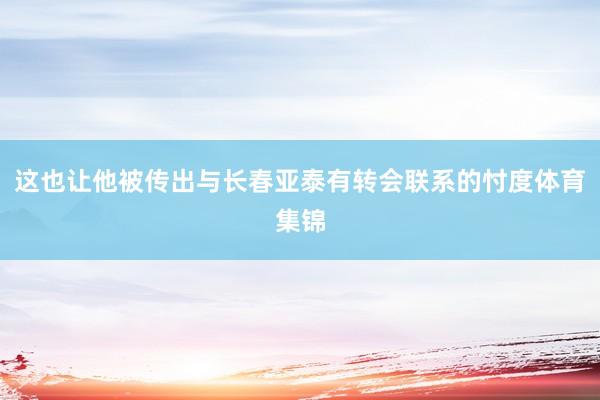这也让他被传出与长春亚泰有转会联系的忖度体育集锦