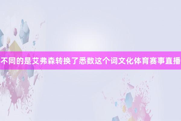 不同的是艾弗森转换了悉数这个词文化体育赛事直播