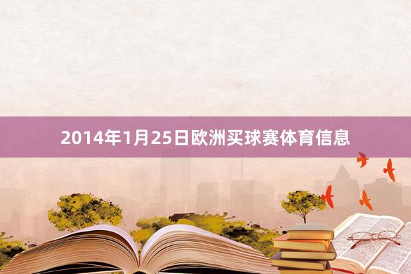 2014年1月25日欧洲买球赛体育信息