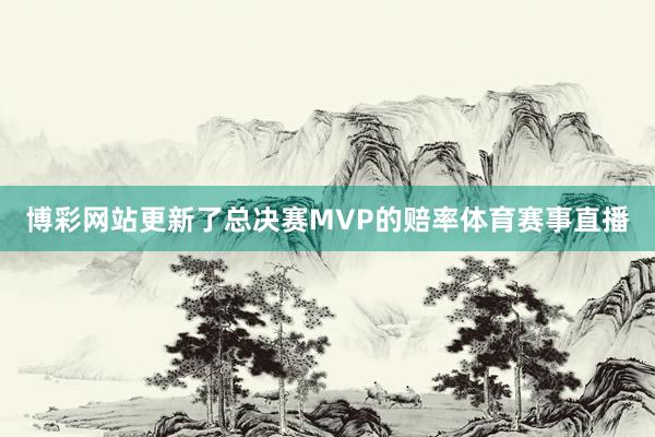 博彩网站更新了总决赛MVP的赔率体育赛事直播