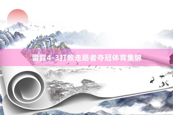 雷霆4-3打败走路者夺冠体育集锦