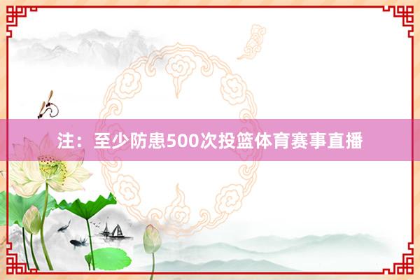 注：至少防患500次投篮体育赛事直播