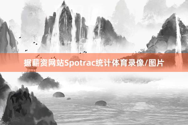 据薪资网站Spotrac统计体育录像/图片