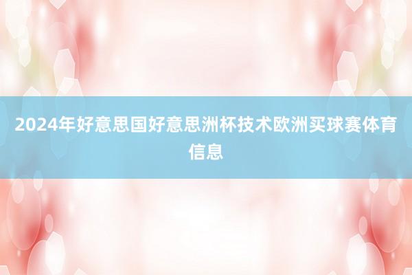 2024年好意思国好意思洲杯技术欧洲买球赛体育信息