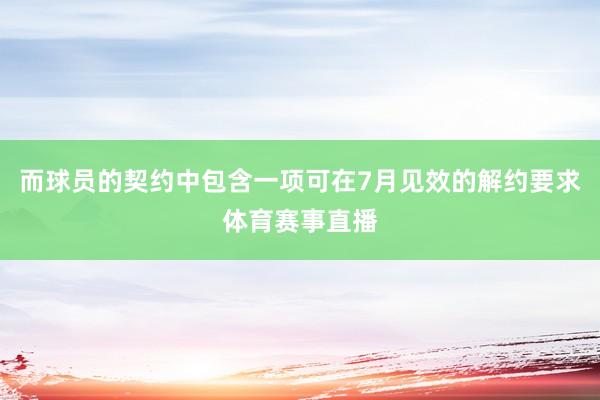而球员的契约中包含一项可在7月见效的解约要求体育赛事直播