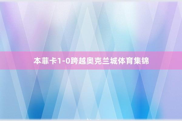 本菲卡1-0跨越奥克兰城体育集锦