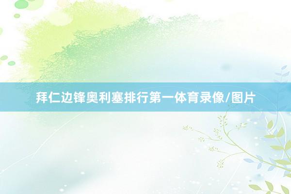 拜仁边锋奥利塞排行第一体育录像/图片