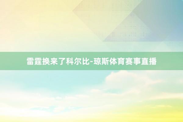 雷霆换来了科尔比-琼斯体育赛事直播