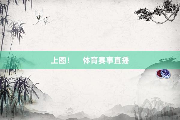 上图！    体育赛事直播