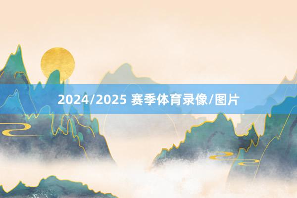 2024/2025 赛季体育录像/图片