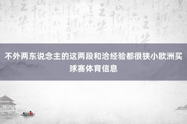 不外两东说念主的这两段和洽经验都很狭小欧洲买球赛体育信息