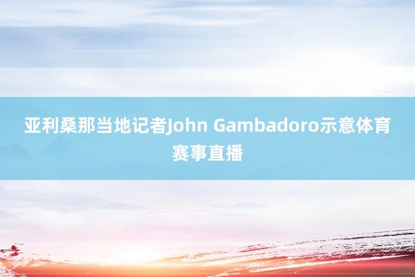 亚利桑那当地记者John Gambadoro示意体育赛事直播